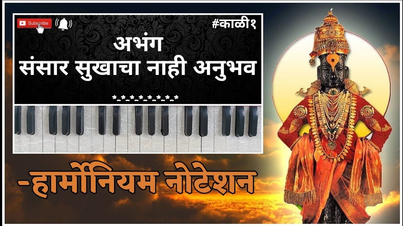 संसार सुखाचा नाही अनुभव || हार्मोनियम नोटेशन सहित || अतिशय सुंदर चालित || Harmonium Tutorial || 2023