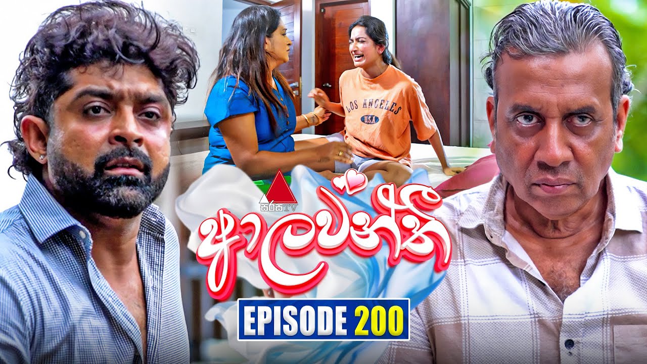 Aalawanthi (ආලවන්තී) | Episode 200 | 03rd September 2025 | Sirasa TV