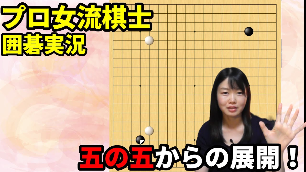 五の五からの展開【19路盤囲碁実況#43】
