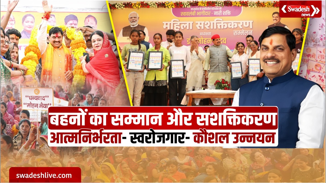 लाड़ली बहना योजना की राशि जारी, CM Mohan Yadav का प्रण, बहनों का आर्थिक सशक्तिकरण | Swadesh News |MP
