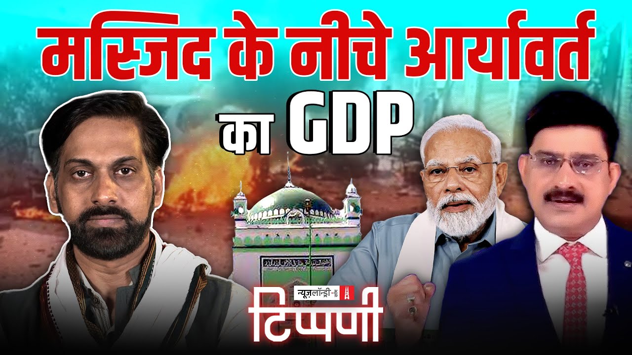 महाकवि चुगद दरियाई का कवितापाठ और Mandir-Masjid के खंडहर में दबा भारत का GDP | NL Tippani 214