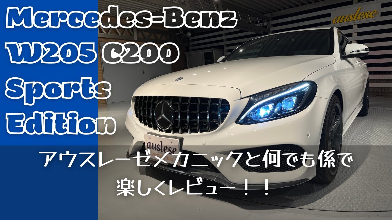 ★メルセデスベンツW205 C200★Sports Edition★販売車両レビュー！！