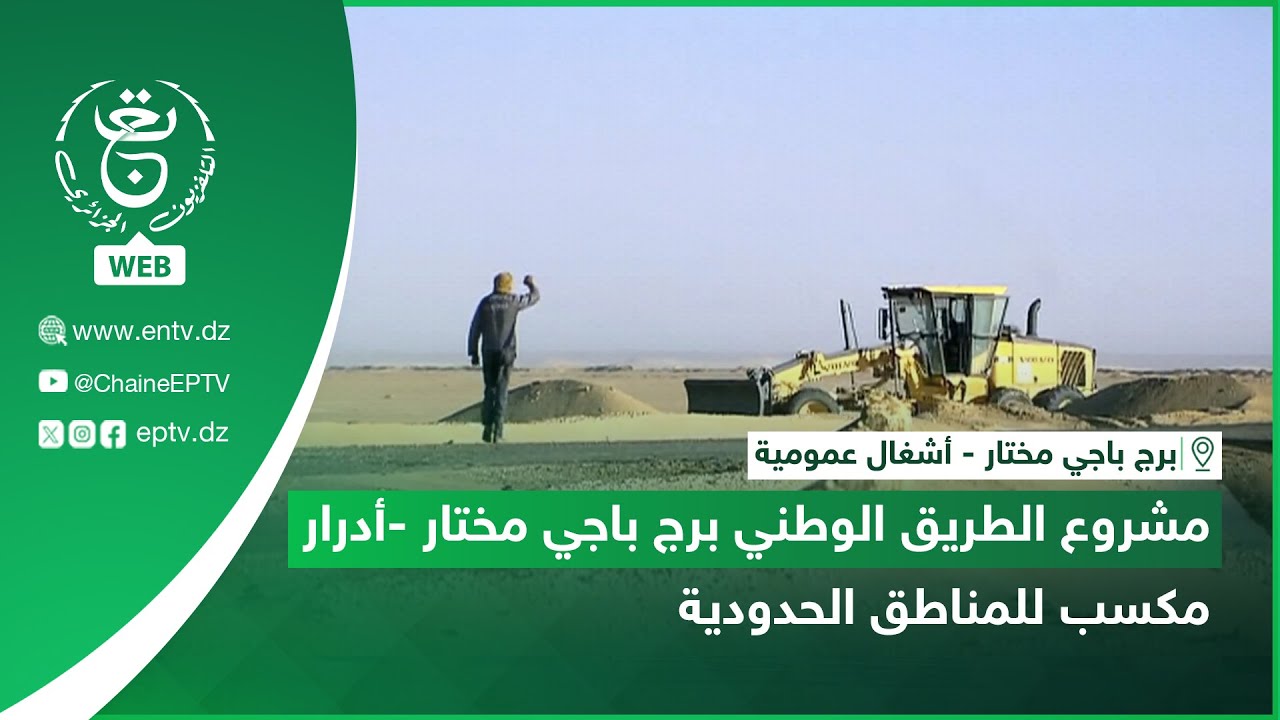 برج باجي مختار - أشغال عمومية | مشروع الطريق الوطني برج باجي مختار -أدرار .. مكسب للمناطق الحدودية