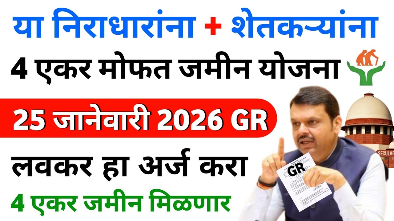 निराधारांना मिळणार मोफत जमीन | 25 jan 2026 GR | sanjay gandhi niradhar yojana | sanjay gandhi yojana