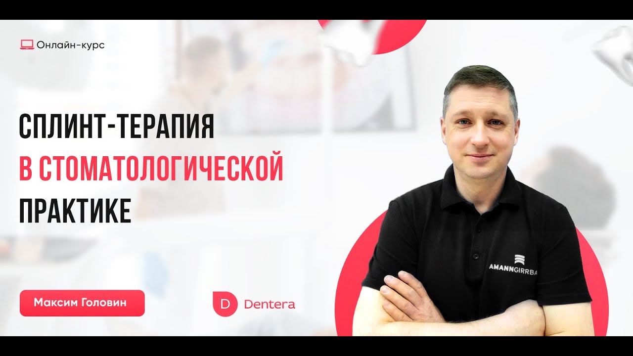 Максим Головин - Сплинт-терапия: Окклюзионный протокол