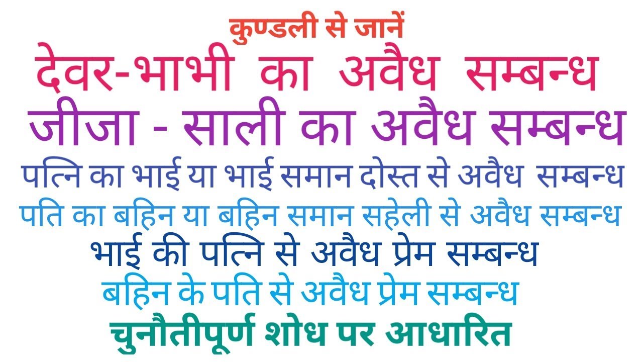 देवर-भाभी/जीजा-साली का अवैध प्रेम सम्बन्ध। नाजायज रिश्ता। निषेध प्रेम सम्बन्ध