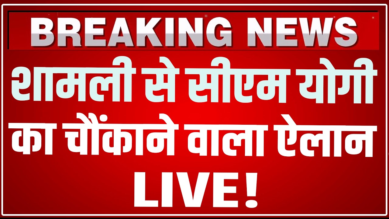 CM Yogi Shamli Speech LIVE Today: शामली कैराना से सीएम योगी का चौंकाने वाला ऐलान LIVE! CM Yogi LIVE
