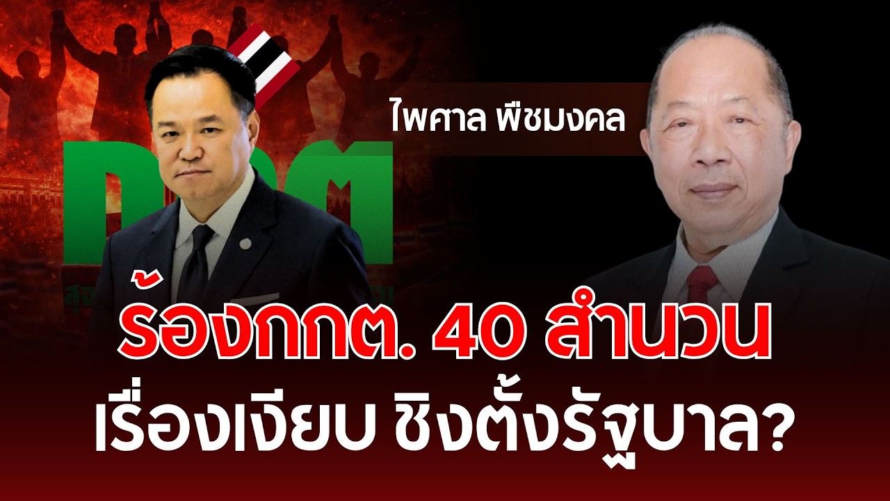ร้องกกต. 40 สำนวน เรื่องเงียบ น้ำเงินชิงตั้งรัฐบาล? | ไพศาล พืชมงคล | รู้ทันการเมืองไทย