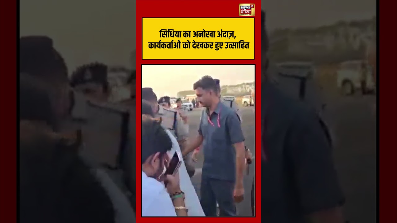 Jyotiraditya Scindia Video Viral | सिंधिया का अनोखा अंदाज़ | #shorts #viralvideo #viralnews