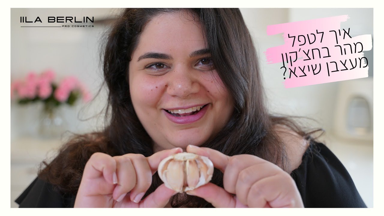 איך לטפל מהר בחצ'קון מעצבן שיצא?