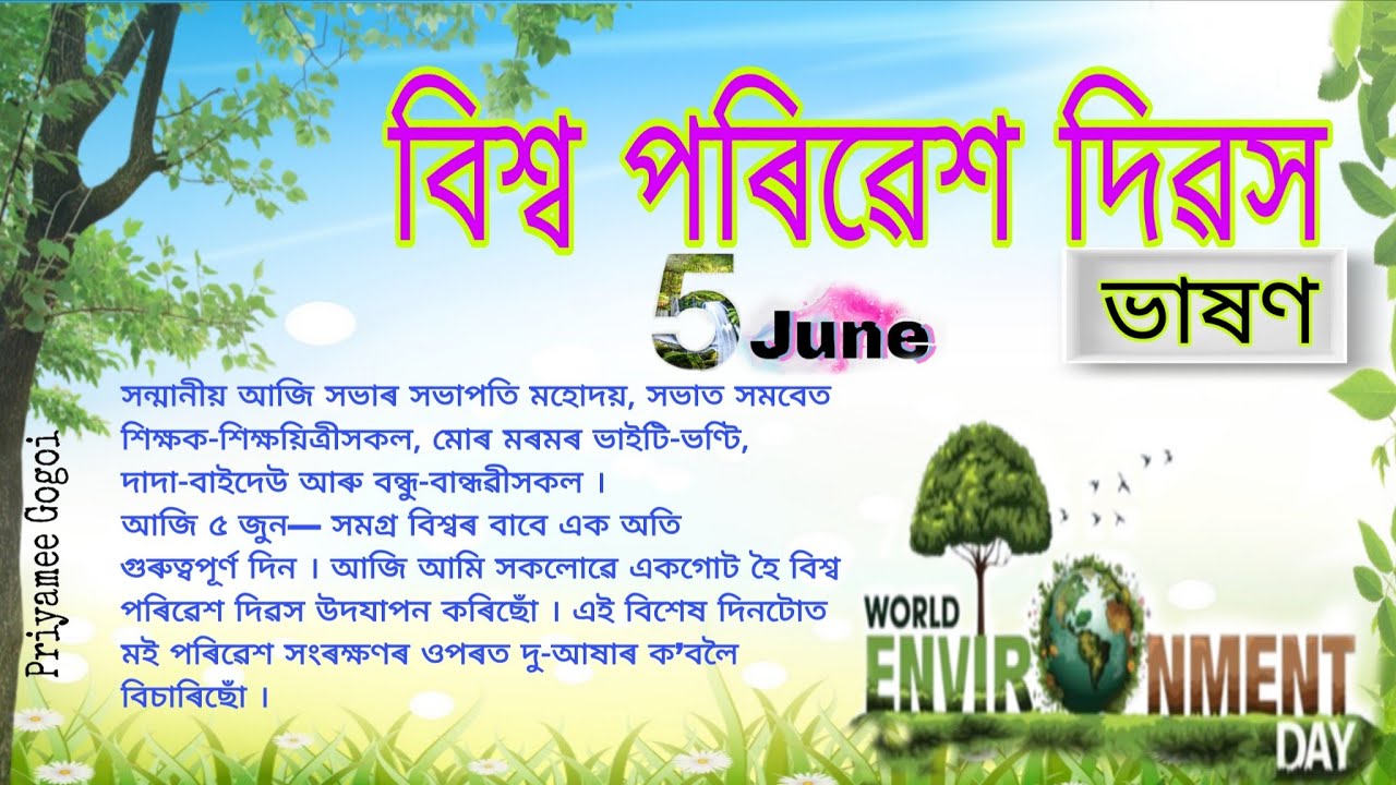 বিশ্ব পৰিৱেশ দিৱসৰ ওপৰত ভাষণ || World Environment Day || 5 June  @priyameegogoi4586 