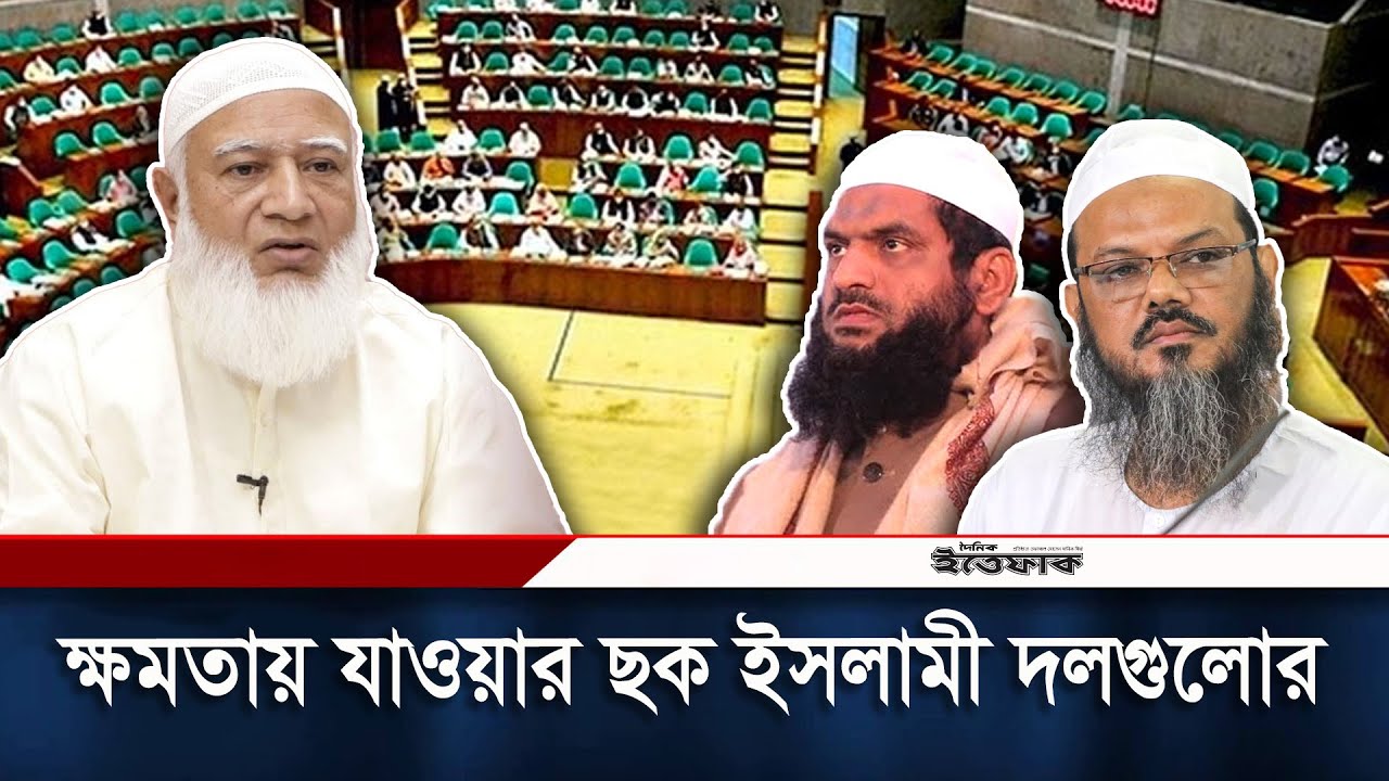 ক্ষমতায় যাওয়ার ছক জামায়াতসহ ইসলামী দলগুলোর | Jammat | Islami Andolan | Hefazat-e-islam