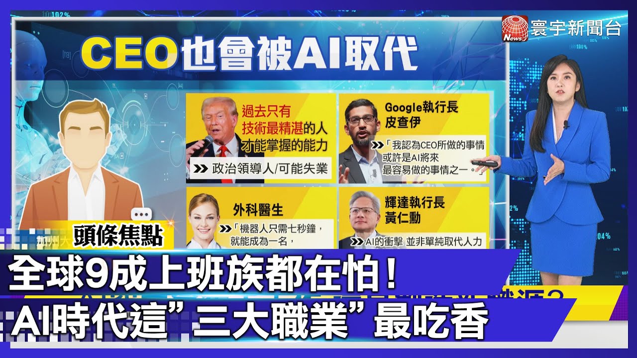 AI愈強 人類愈要會「這件事」！未來真正吃香的是「這三類人」黃仁勳親口認證！【#寰宇大視代】 ｜#寰宇財經新聞