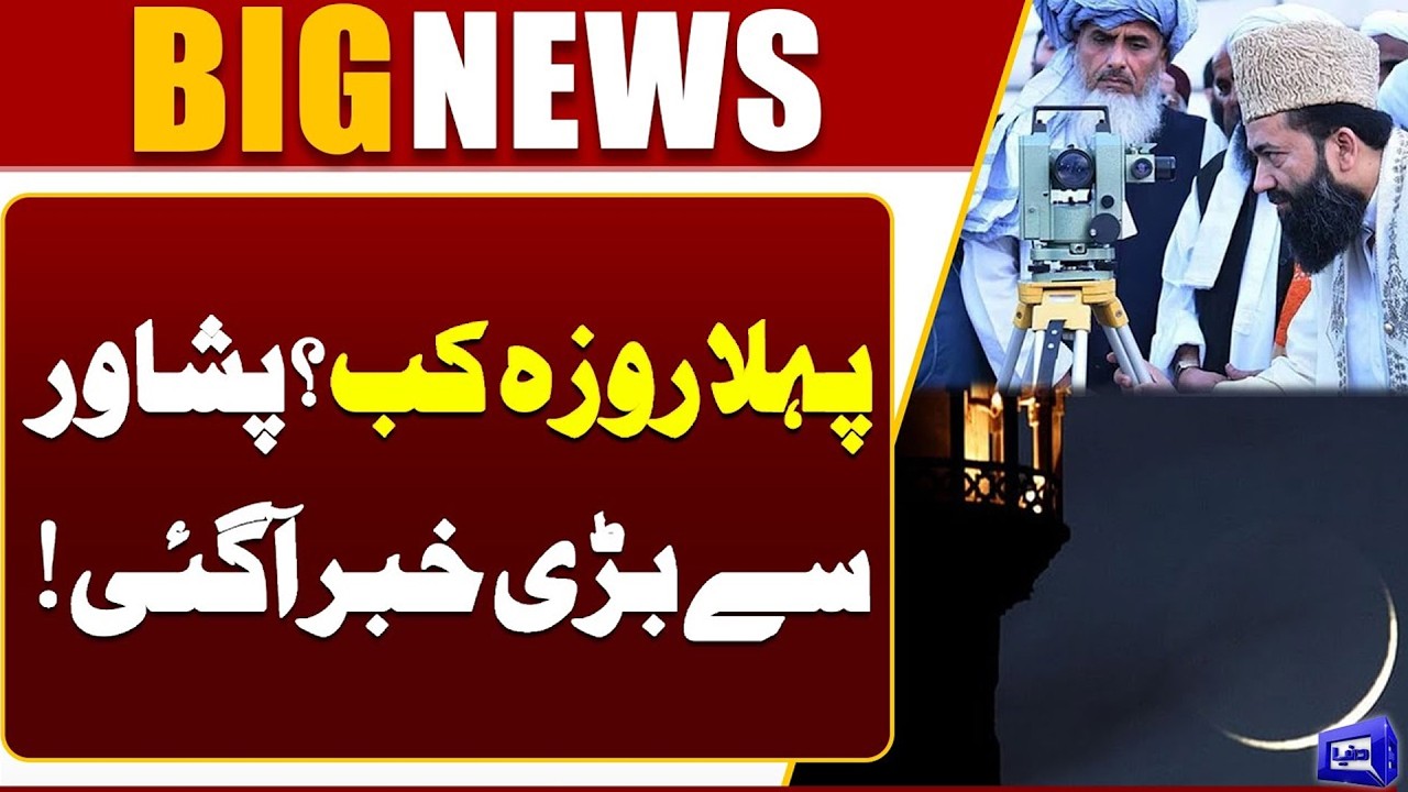When Is the First Roza? Big Update from Peshawar | Ramadan 2026 | Breaking News | Dunya News