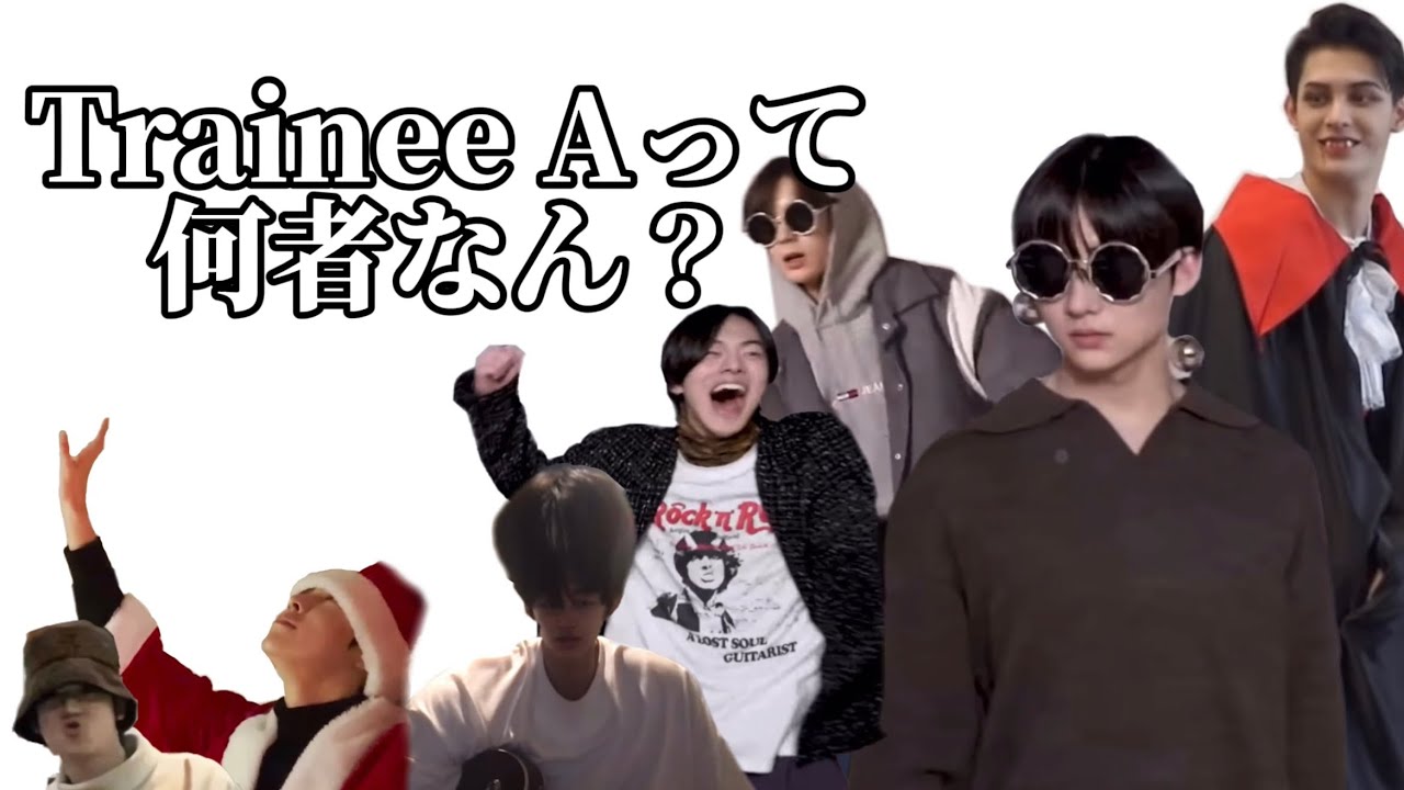 【メンバー紹介】噂の練習生Trainee Aって何者なん？