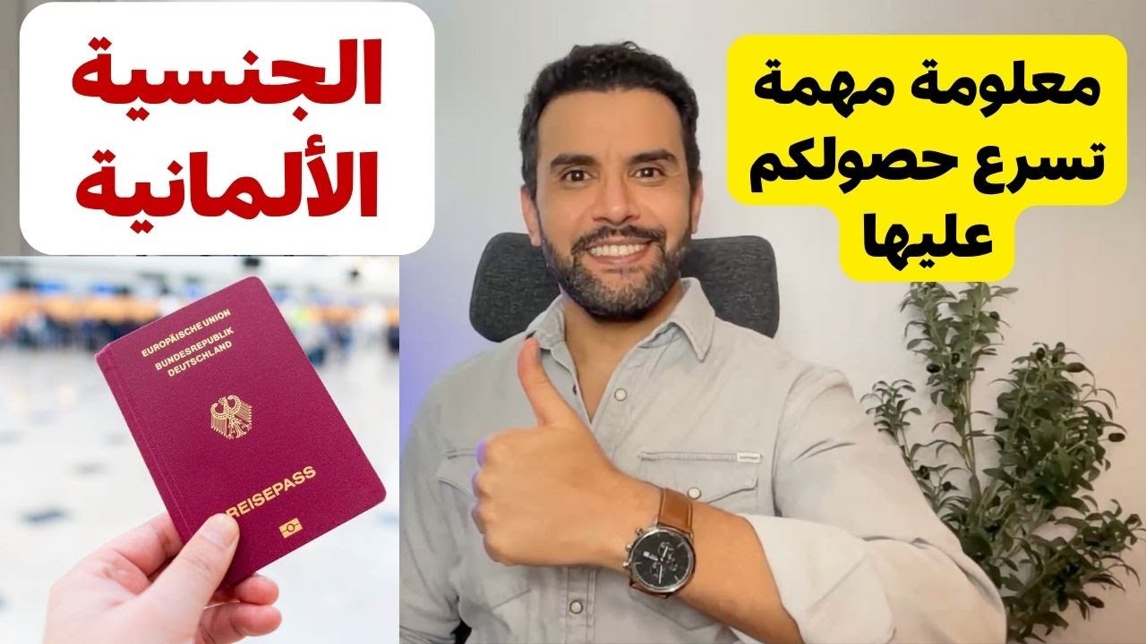 هكذا يمر موعد التقديم للجنسية الألمانية بنجاح || أسرار هامة