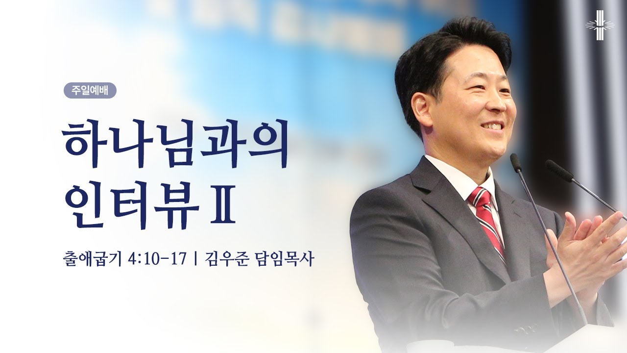 [김우준 담임목사] 주일예배 | 하나님과의 인터뷰Ⅱ | 출애굽기 4:10-17 | 2025.08.17 | 지구촌교회
