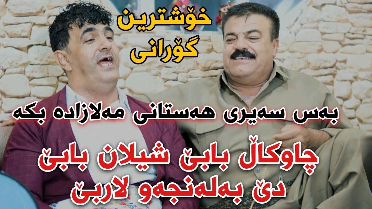 Rebwari Malazada W Bilal Bari Track2 {Chawkal ba be Nashmil Babe} Salyadi Koyari Kuri Bilali Bari
