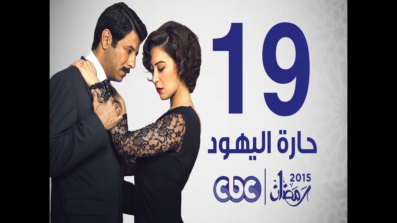 مسلسل حارة اليهود | الحلقة التاسعة عشر