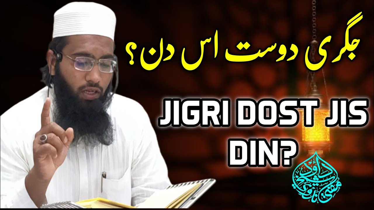Jigri dost Jis Din? جگری دوست اس دن؟