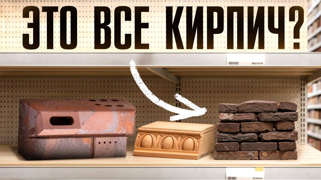 6 видов КИРПИЧА, о которых вы скорее всего НЕ знали