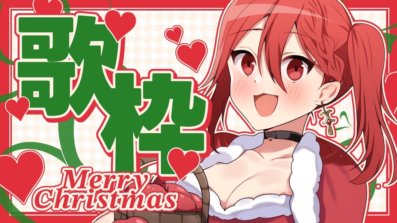 【歌枠】メリクリ！クリスマスにゆったりおうた【#八重代癒夢】