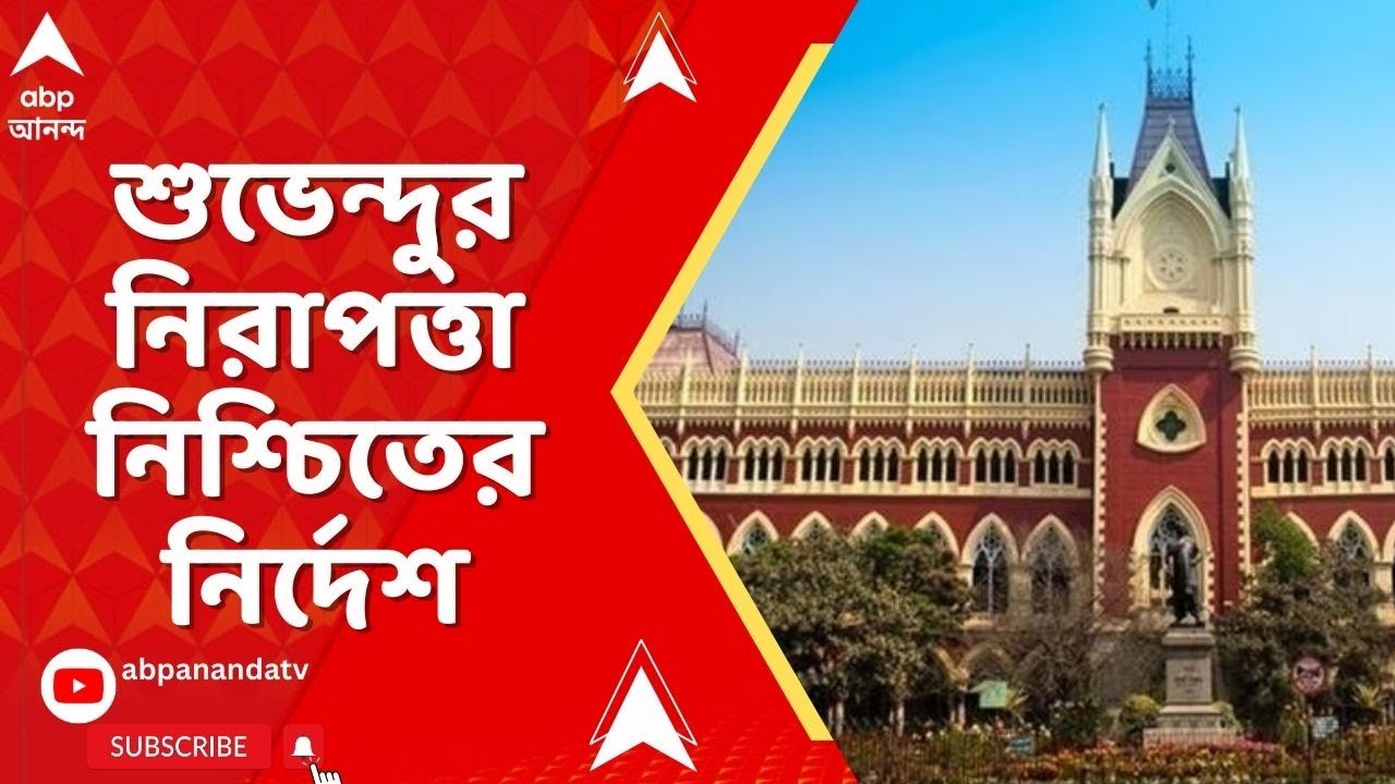 WB Assembly Vote : শুভেন্দুসহ রাজ্যের বিরোধী নেতাদের নিরাপত্তা নিশ্চিত করার জন্য রাজ্যকে নির্দেশ