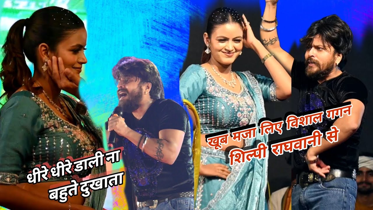 शिल्पी राघवानी और विशाल गगन दोनों के बीच हुआ गम वाला मुकाबला खूब नचाया विशाल गगन न्यू स्टेज शो