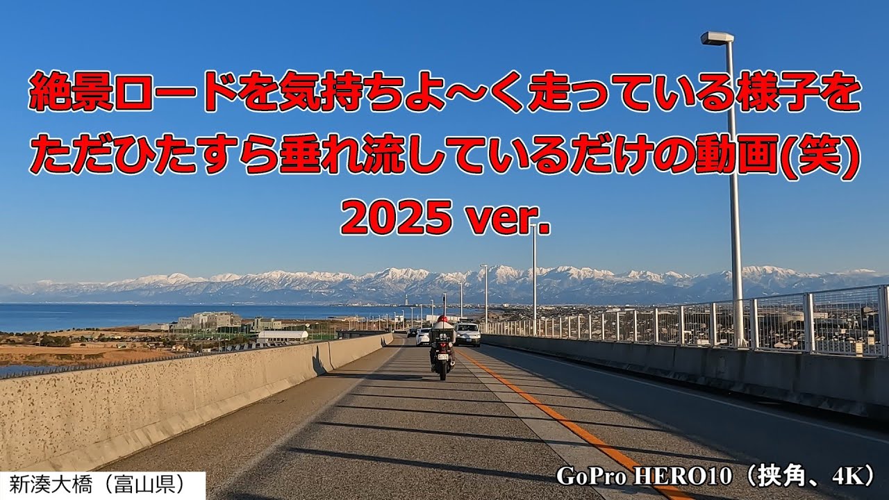 絶景ロードを気持ちよ～く走っている様子をただひたすら垂れ流すだけの動画(笑)　～2025 ver.