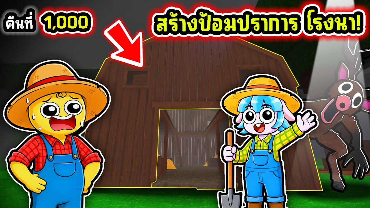 สร้างป้อมปราการโรงนาที่แข็งแกร่งที่สุดในโลก! | Roblox 99 Nights in the Forest