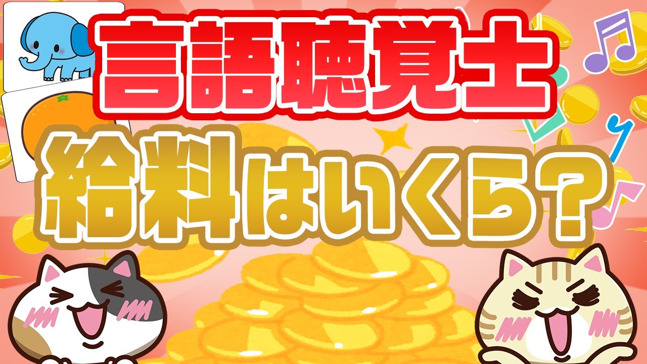【言語聴覚士の給料はいくら？】給料アップの方法も紹介！｜みんジョブ