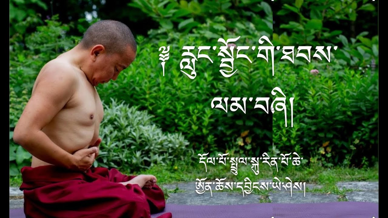 རླུང་སྦྱོང་གི་ཐབས་ལམ་བཞི།