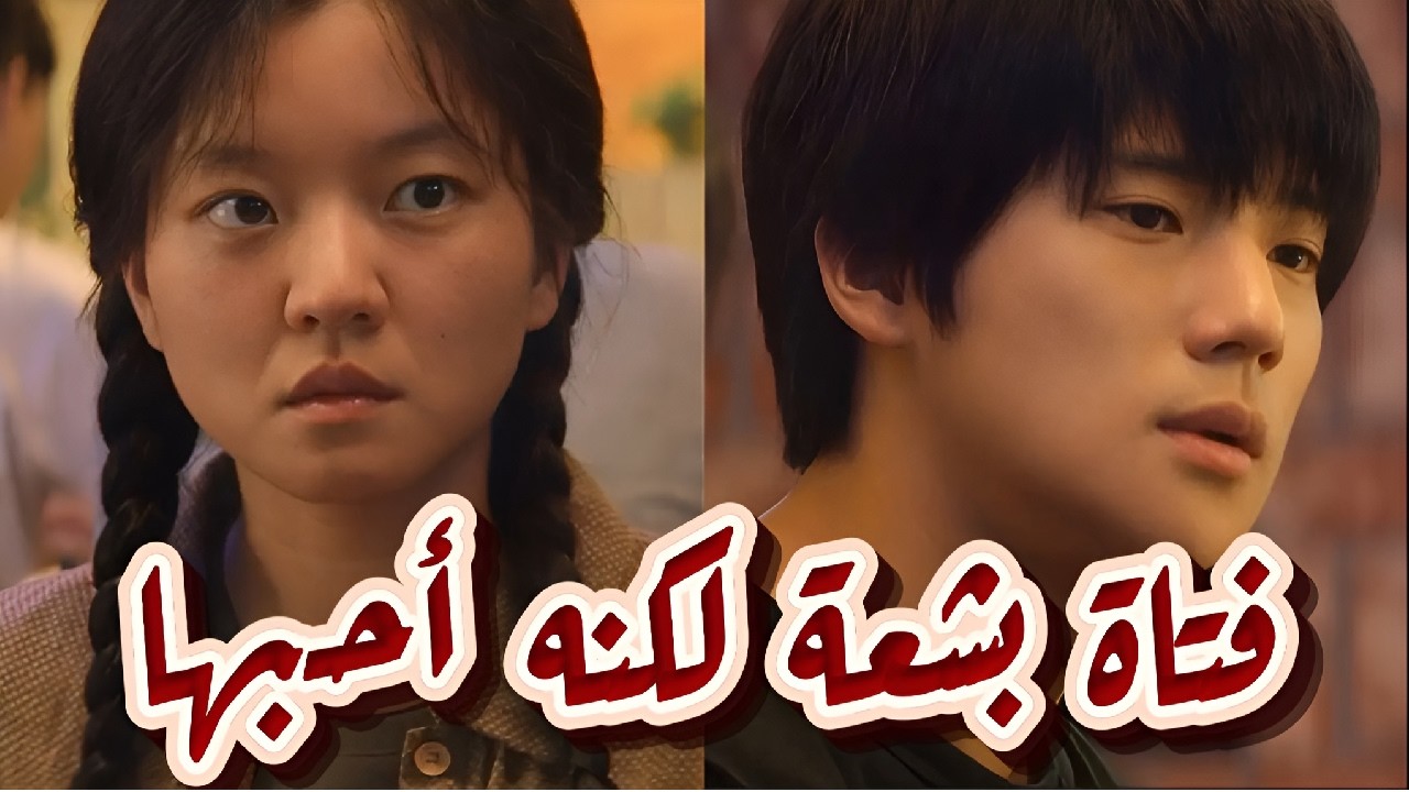 شاب كوري وسيم قلبه اختارفتاة يعتبرها الجميع 