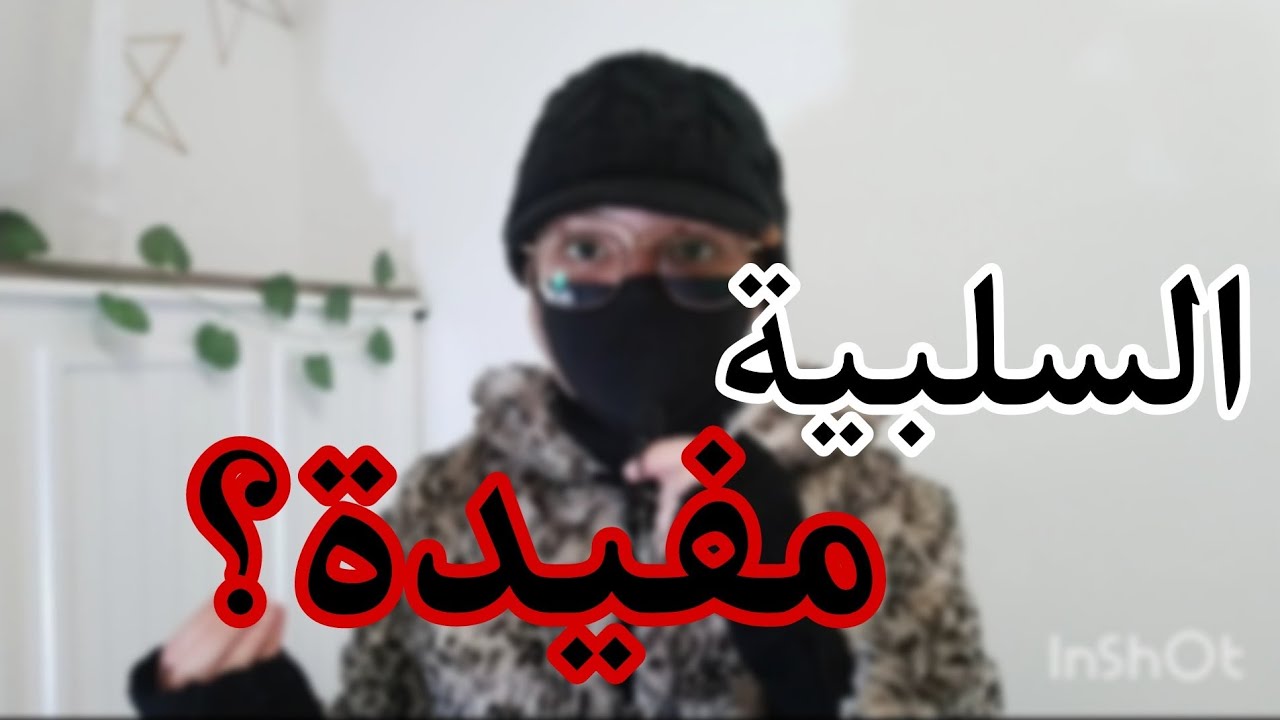 لماذا قد يكون التفكير السلبي سر نجاحك؟ ✅