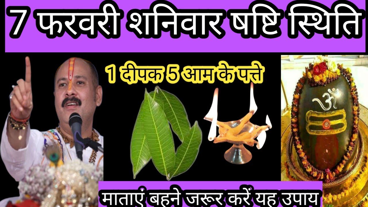 7 फरवरी शनिवार सृष्टि तिथि को 1 दीपक 5 आम के पत्ते बाला उपाय जरूर करें ||Pradeep Mishra ji