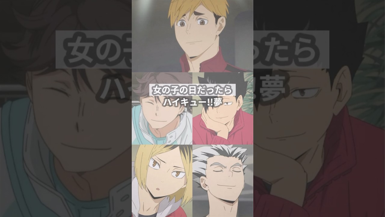 女の子の日だったら#創作 #HQプラス