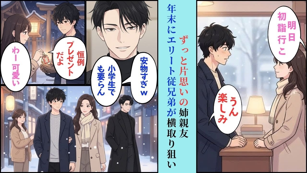 【漫画】姉の親友に片思いしている俺。毎年の初詣が唯一の楽しみだった→年末年始に実家へ親戚が集まる中、同い年のエリート従兄弟が姉の親友に即惚れ。俺を見下しながら自分の優秀さをこれでもかと誇示