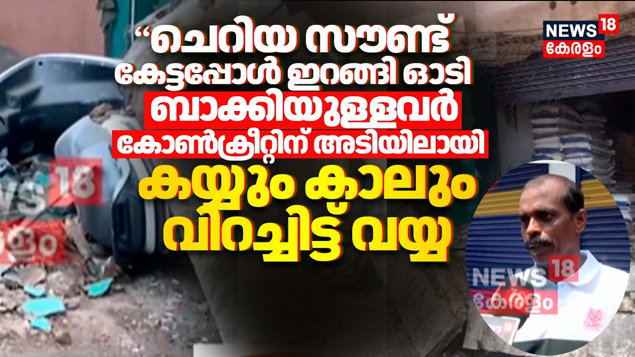Kozhikode Building Collapse: സൗണ്ട് കേട്ടപ്പോൾ ഇറങ്ങിയോടി;ബാക്കിയുള്ളവർ കോൺക്രീറ്റിന് അടിയിലായി