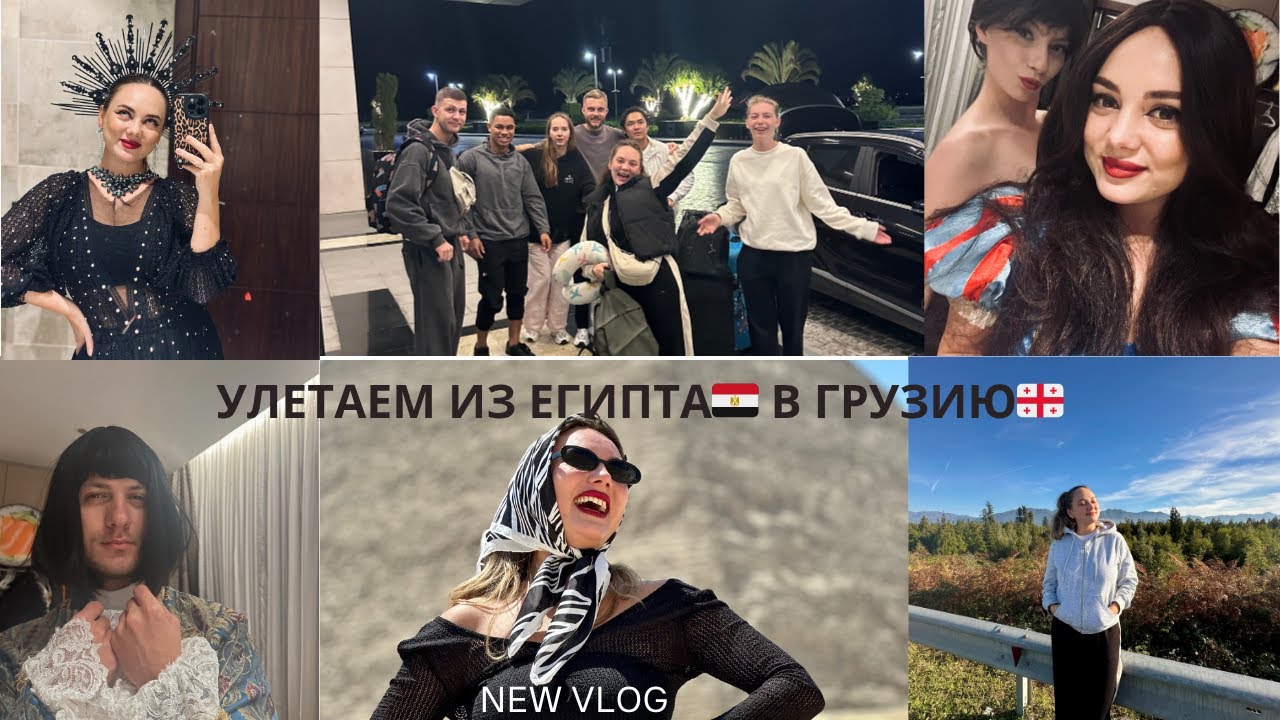 VLOG возвращаемся в ГРУЗИЮ