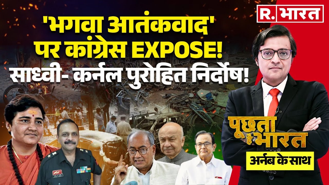 Poochta Hai Bharat with Arnab Goswami: 17 साल बाद इंसाफ! | Malegaon Blast Case | Sadhavi Pragya