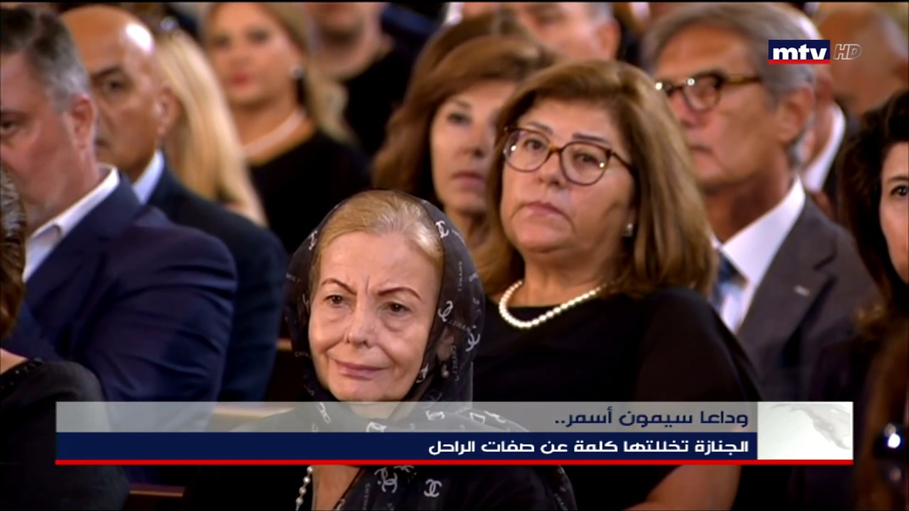13/09/2019 -   وداعا سيمون أسمر