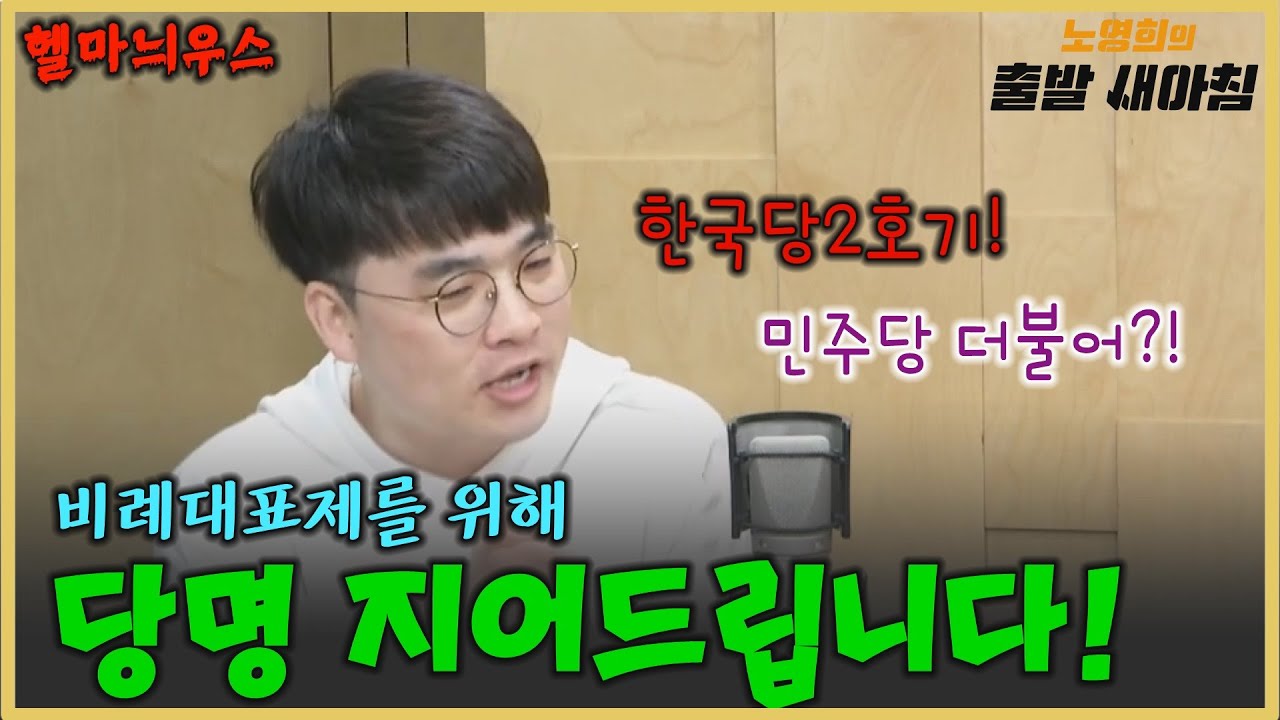 [12/23]헬마우스 추천 당명 &ldquo;비례한국당 대신 &lsquo;자유한국당2호기&rsquo;&rdquo; / 노영희의 출발새아침