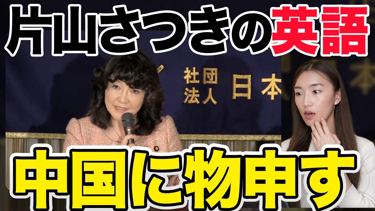 【徹底解説】片山さつき大臣の英語が凄すぎたので解説します