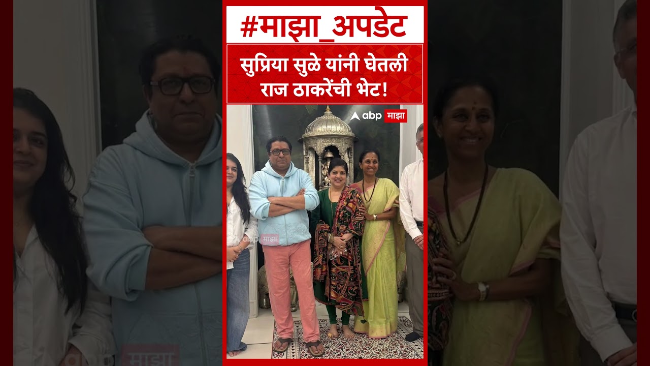 Supriya Sule Meet Raj Thackeray : सुप्रिया सुळे यांनी घेतली राज ठाकरेंची भेट!