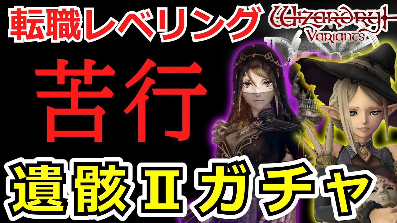 【ウィズダフネ】初見59日目・アリス＆エカテ転職レベリング・遺骸Ⅱガチャでアベちゃんホスィ【Wizardry Variants Daphne】