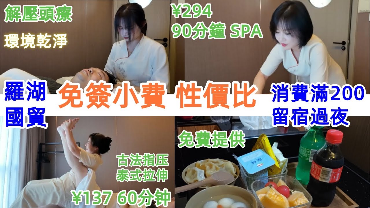 免簽小費｜滿200 留宿過夜｜泰式60分钟¥137｜90分鐘SPA¥294｜解压头疗｜ 羅湖國貿｜深圳按摩｜三舍SPA