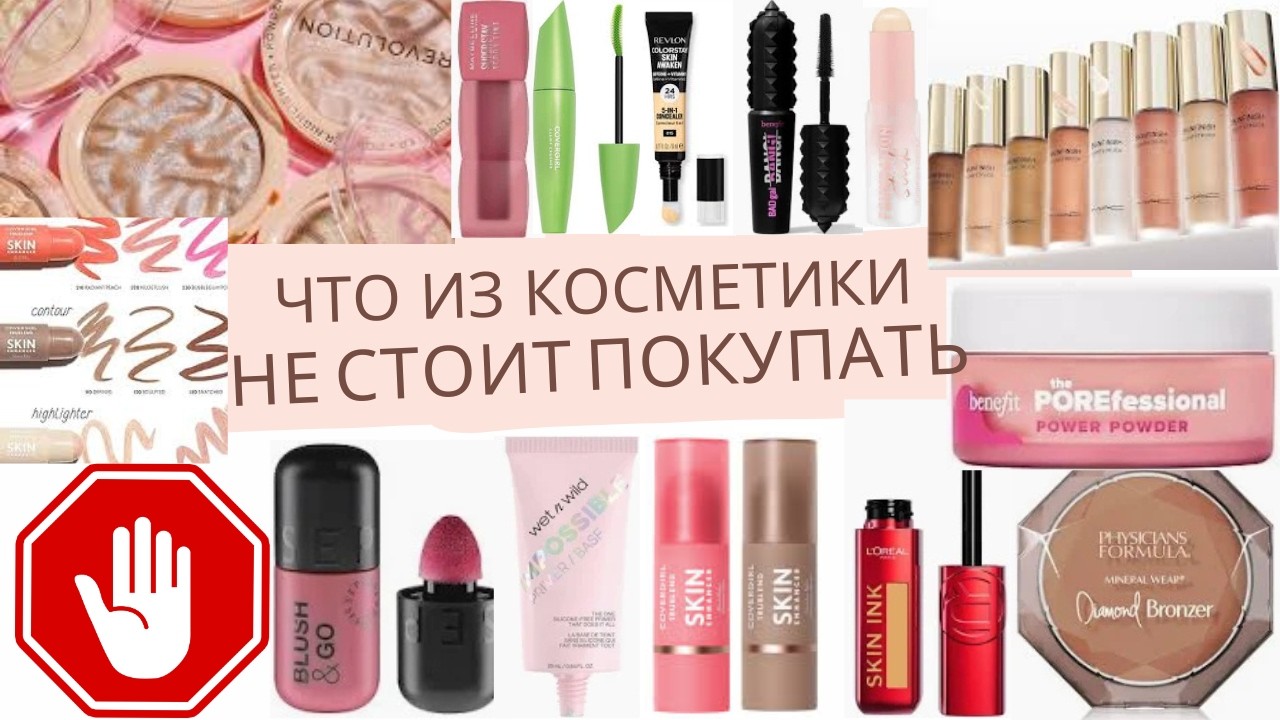 Что из косметики не стоит покупать 