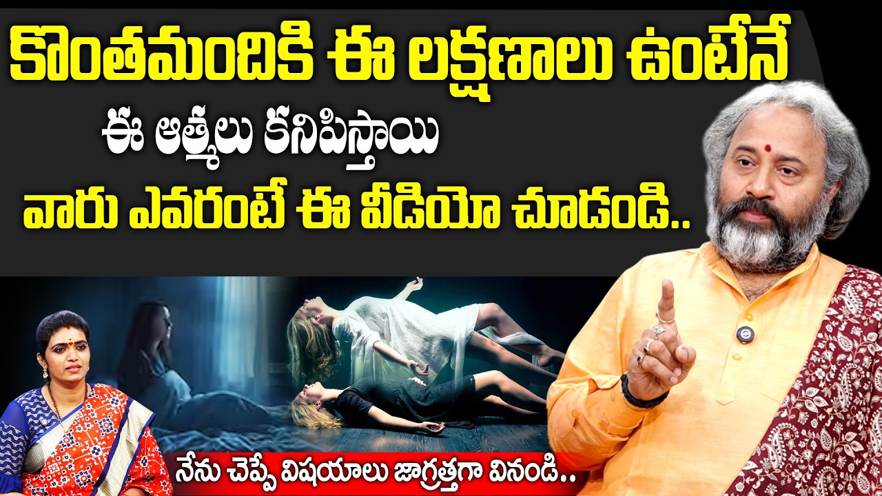 కొంతమందికి ఈ లక్షణాలు ఉంటేనే..ఈ ఆత్మలు కనిపిస్తాయి..! | athamalu | BENARAS BABU