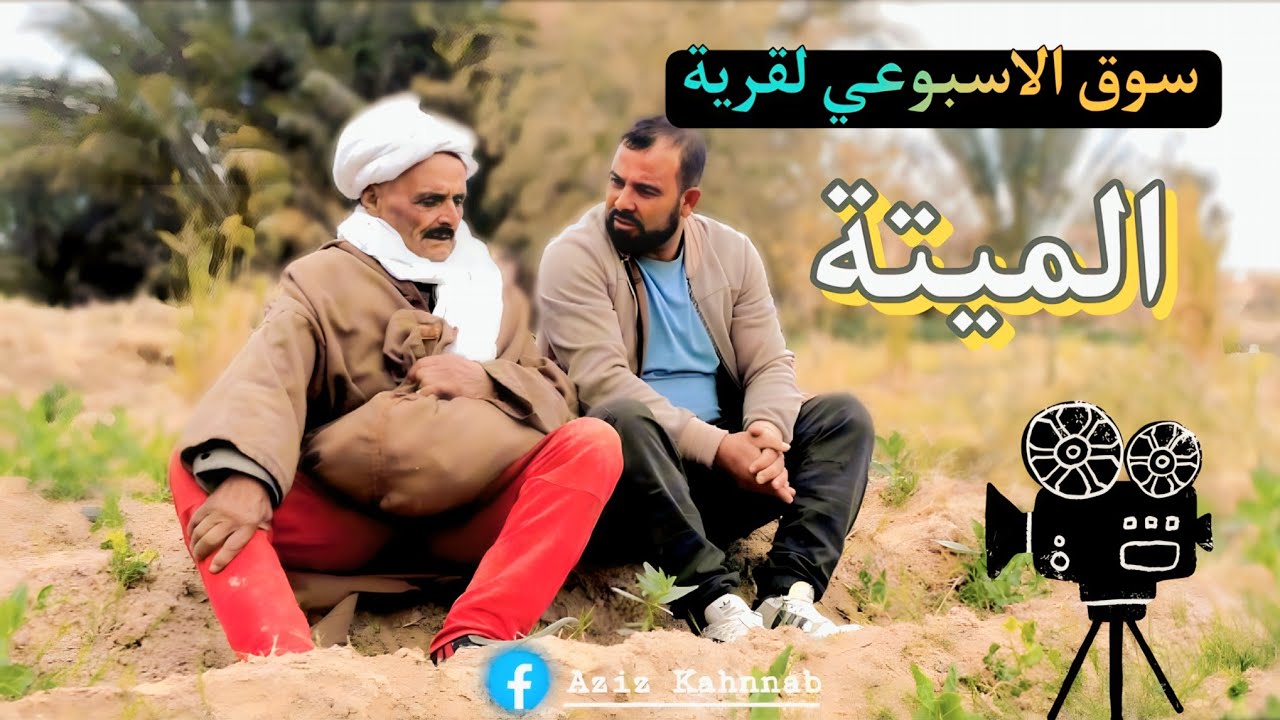 سوق الميتة الاسبوعي بمنطقة النمامشة بلدية اولادرشاش ولاية خنشلة