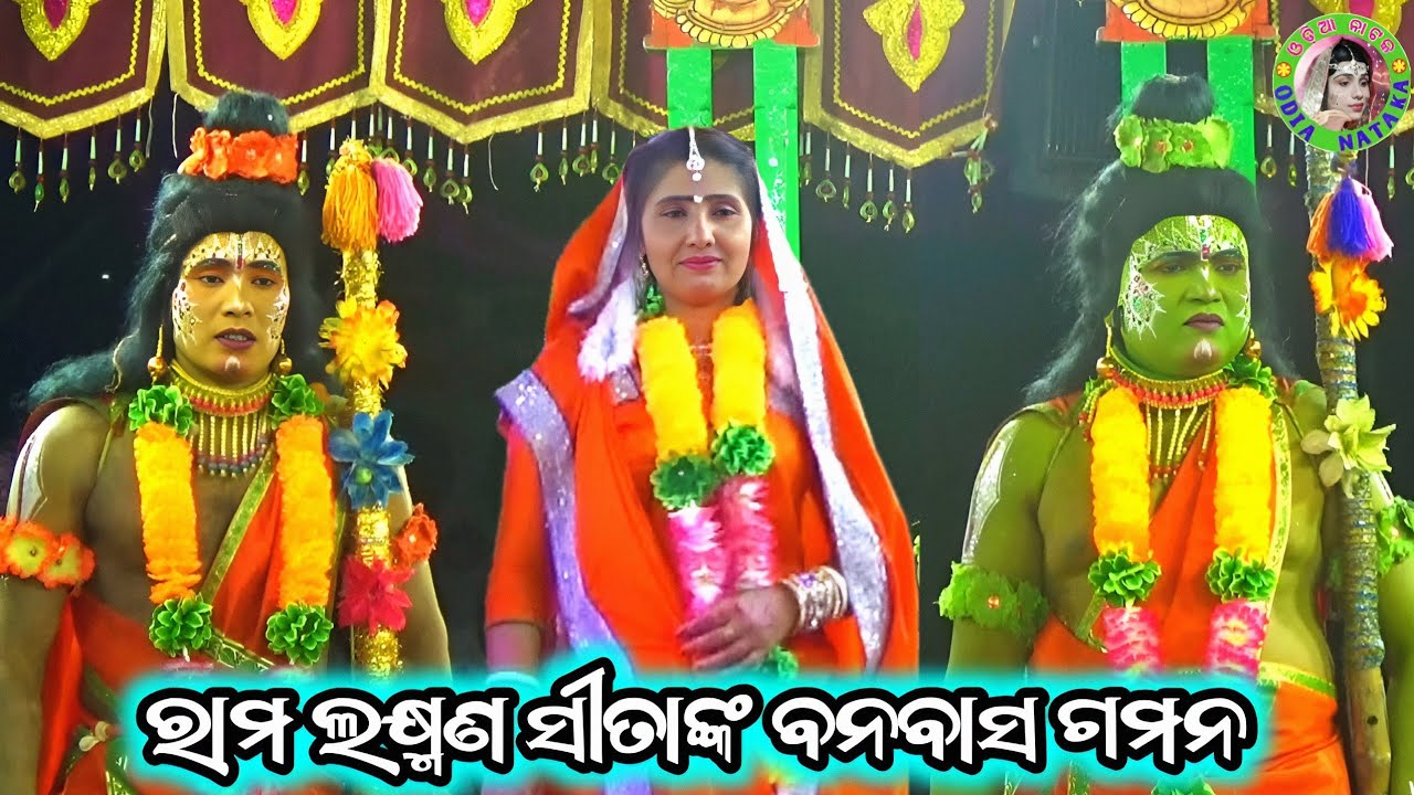 ରାମ ଲକ୍ଷ୍ମଣ ସୀତାଙ୍କ ବନବାସ ଗମନ / Bhramarpur Ramayan / Master Bhagaban Sahu / Odia Ramayana Nataka 